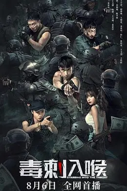 毒刺入喉封面图