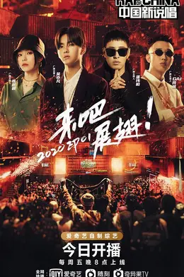 中国新说唱2020封面图