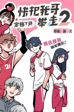 快把我哥带走第二季封面图