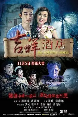 吉祥酒店封面图