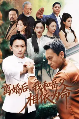 离婚后我和岳父相依为命封面图