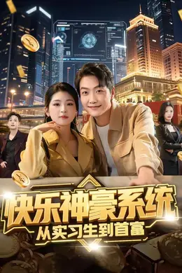 快乐神豪系统从实习生到首富海报图片