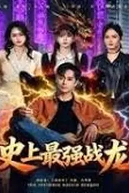 史上最强战龙海报图片
