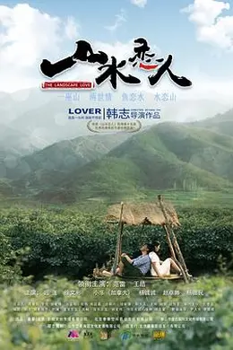 山水恋人封面图