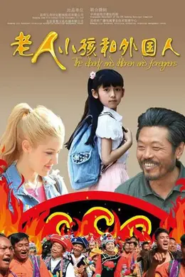 老人、小孩和外国人封面图
