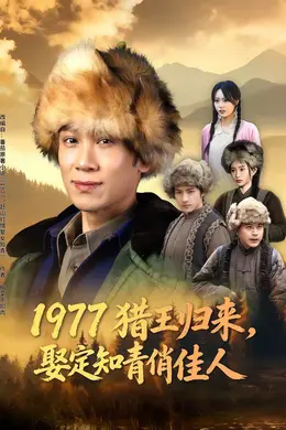 1977猎王归来，娶定知青俏佳人封面图
