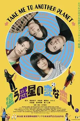 不同星球的奇怪恋人封面图