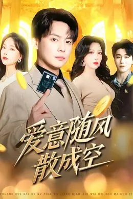 爱意随风散成空封面图