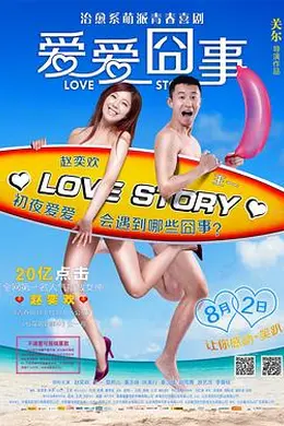 爱爱囧事封面图