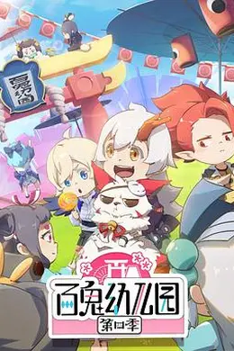 百鬼幼儿园第四季封面图