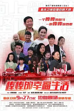 棒棒的幸福生活封面图