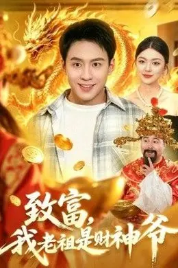 致富，我老祖是财神爷封面图
