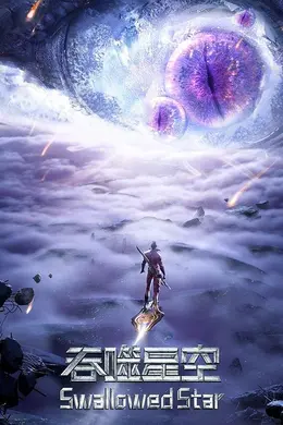 吞噬星空第三季封面图