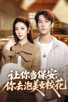 让你当保安，你去泡美女校花封面图