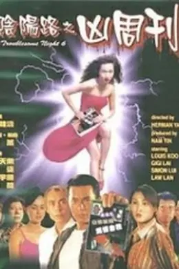 阴阳路6：凶周刊封面图