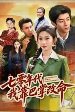 七零年代我靠巴掌改命封面图