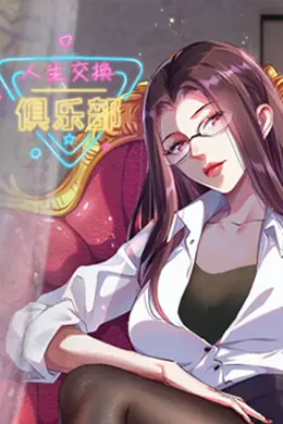 人生交换俱乐部 动态漫画海报图片