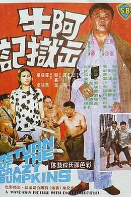 阿牛出狱记封面图