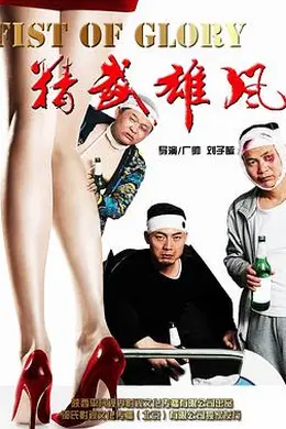 精武雄风封面图