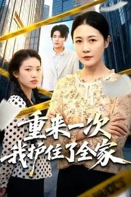 重来一次我护住了全家封面图