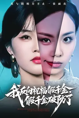 我反向祝福假千金，假千金破防了封面图