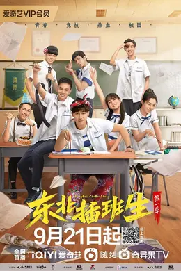 东北插班生第一季封面图