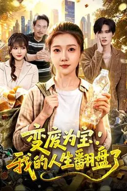 变废为宝：我的人生翻盘了封面图