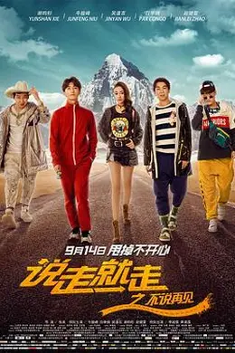 说走就走之不说再见封面图