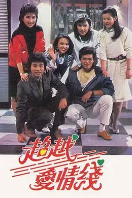 超越爱情线粤语封面图