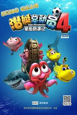 潜艇总动员4：章鱼奇遇记封面图