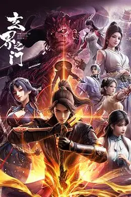 玄界之门3D版封面图