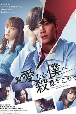 为亲爱的我致上杀意封面图