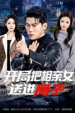 开局把相亲女送进局子封面图
