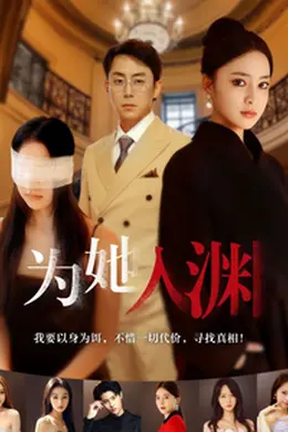 为她入渊海报图片