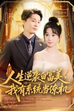 人生逆袭白富美，我有系统当僚机封面图
