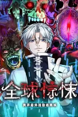 全球惊悚：我开启外挂自选商城 动态漫画海报图片