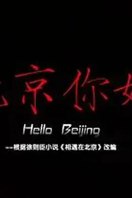 北京你好封面图