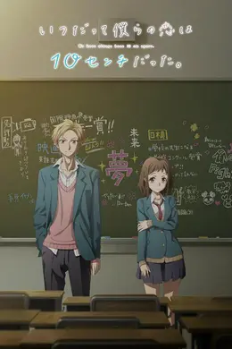 我们的爱总是只有10厘米。封面图