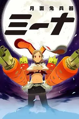月面兔兵器米娜封面图