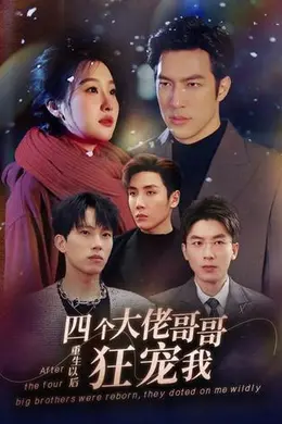 重生以后，四个大佬哥哥狂宠我