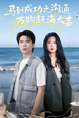 马到成功之沟通万物赶海大吉封面图