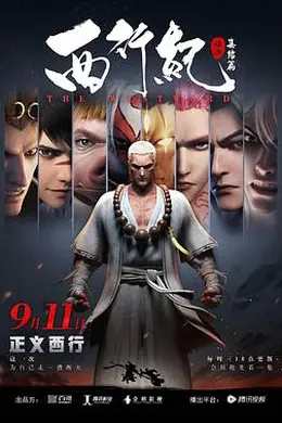 西行纪之集结篇（第二季）封面图