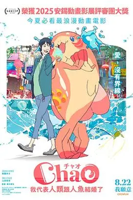 ChaO，我代表人类跟人鱼结婚了海报图片