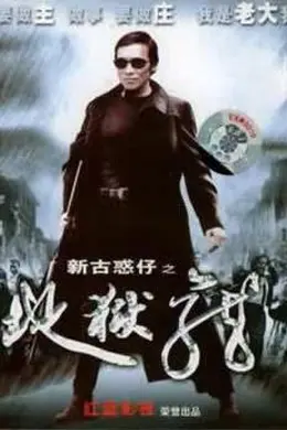 古惑仔11-地狱龙封面图