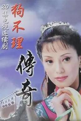 狗不理传奇封面图