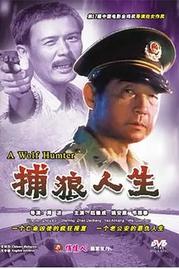 捕狼人生封面图