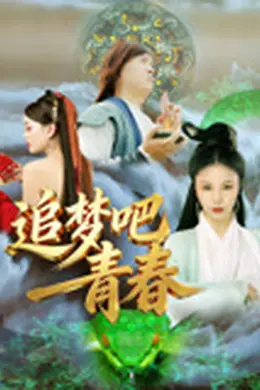 追梦吧！青春封面图