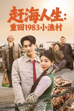 赶海人生：重回1983小渔村海报图片