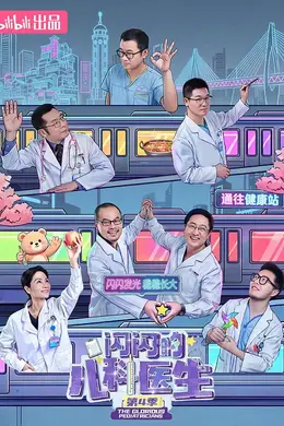 闪闪的儿科医生第四季封面图