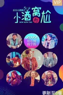 乐天小酒窝之小酒窝的尬封面图